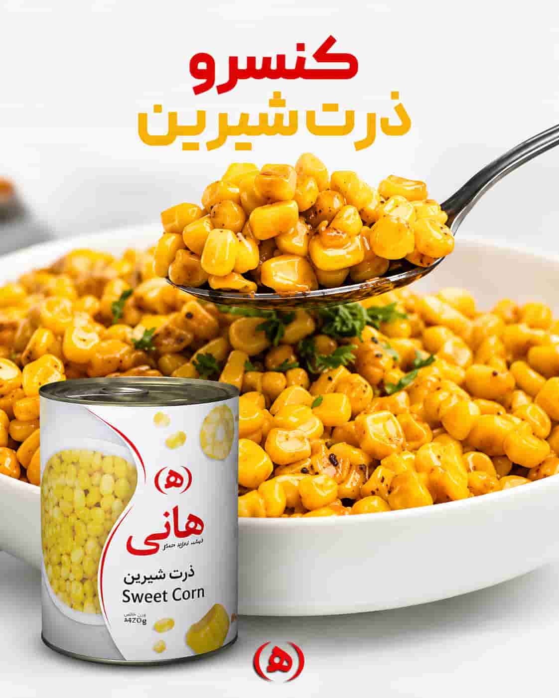 کنسرو ذرت هانی مناسب سالاد و غذاهای متنوع